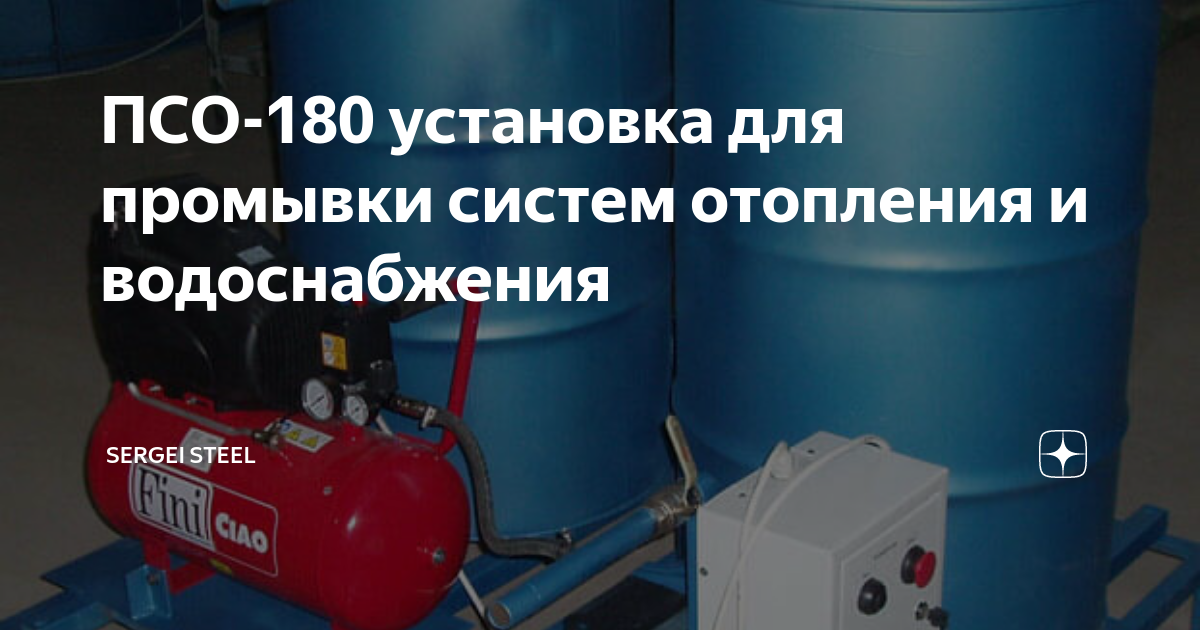 Установка для промывки систем отопления и водоснабжения псо 180