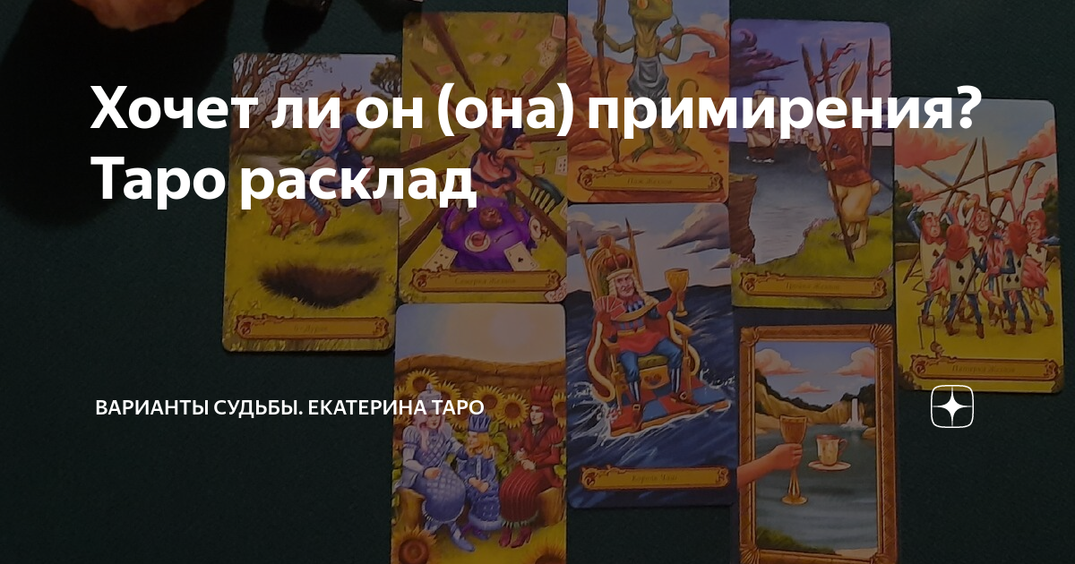 Карта таро на примирение с любимым
