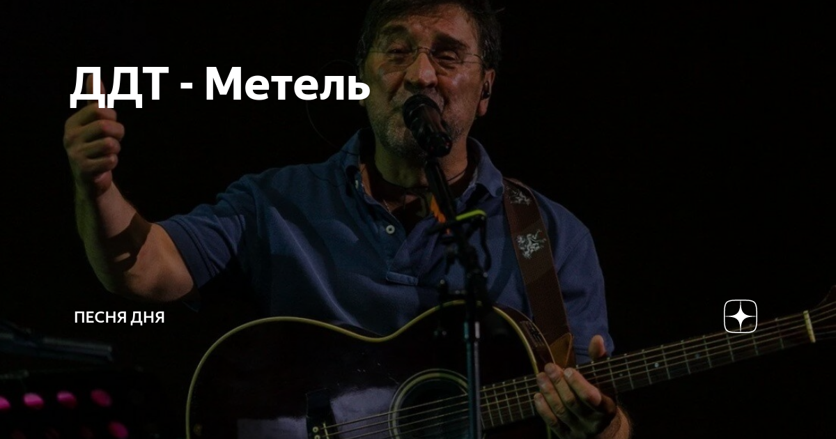 ДДТ Метелица. ДДТ вьюга. Белая Метелица ДДТ.