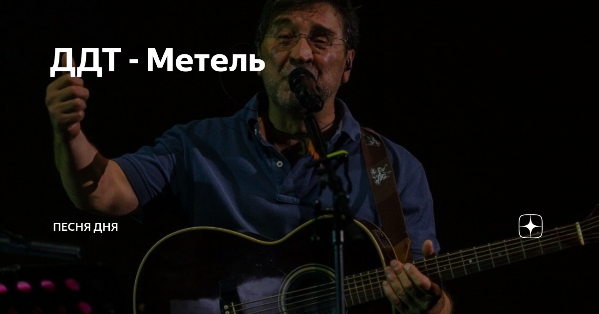 Ддт метель. ДДТ Метелица. ДДТ вьюга. Белая Метелица ДДТ.