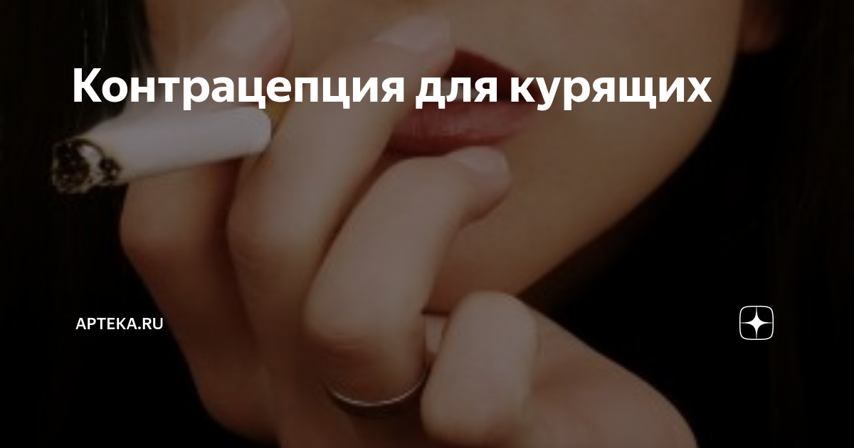 Контрацепция для курящих | Apteka.ru | Дзен