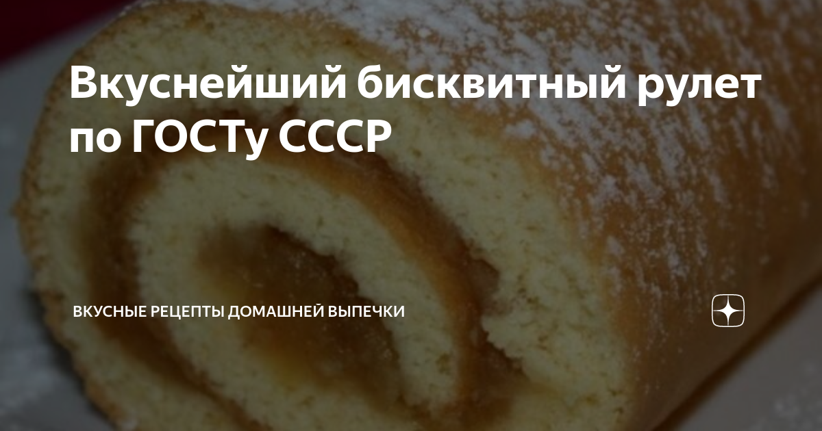 Рулет с масляным кремом и желе по ГОСТу