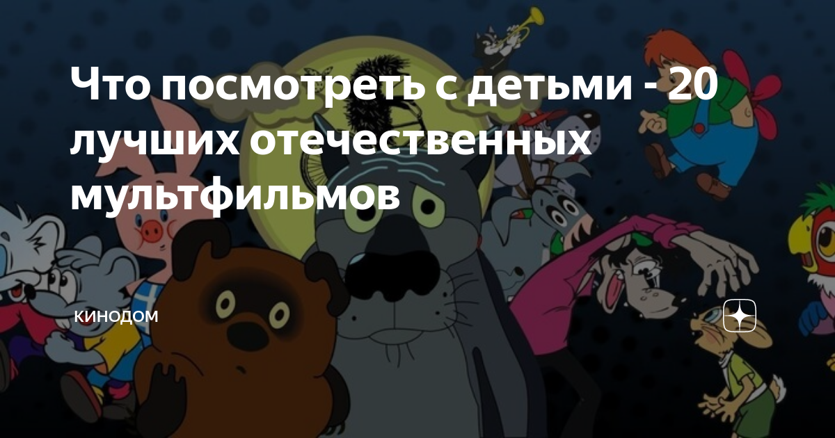 Что посмотреть с детьми - 20 лучших отечественных мультфильмов ...