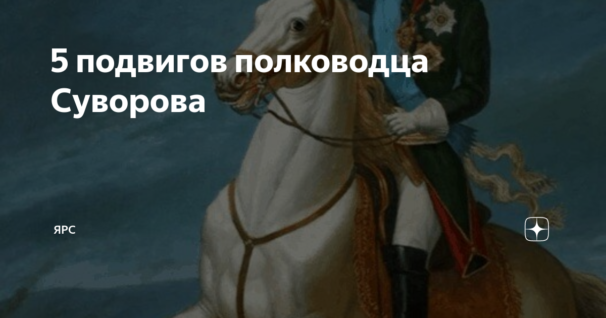 5 подвигов полководца Суворова | ЯРС | Дзен