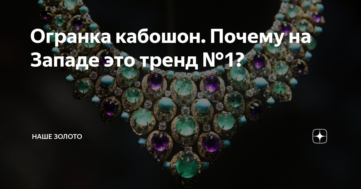 Огранка кабошон. Почему на Западе это тренд №1? | НАШЕ ЗОЛОТО | Дзен