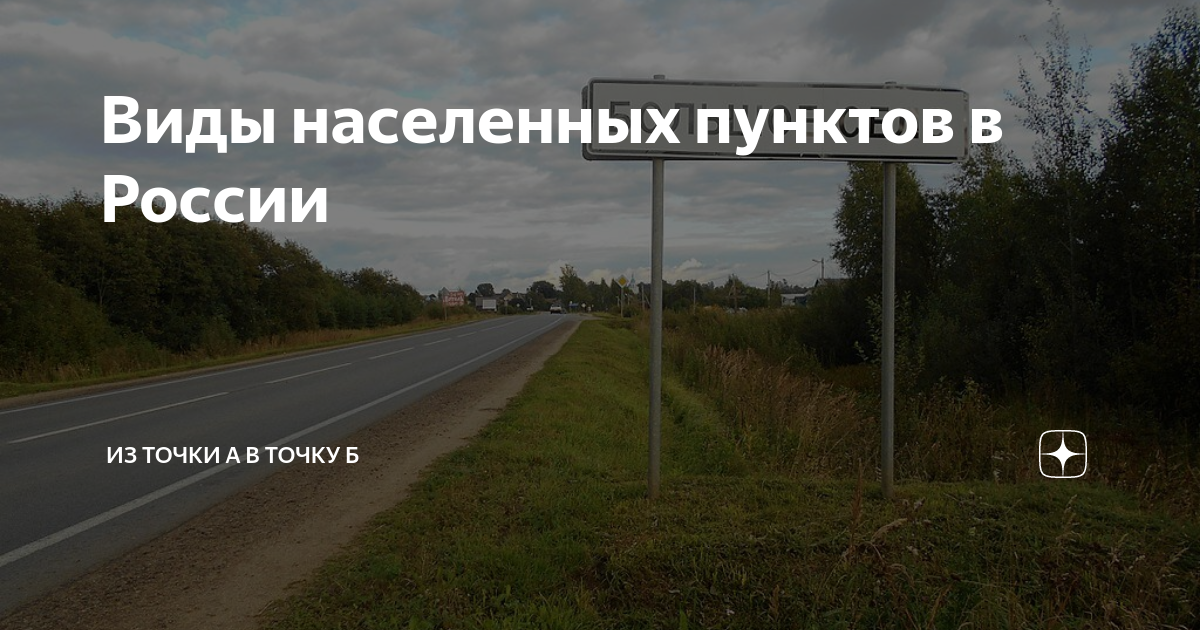 Виды населенных пунктов в России | Из точки А в точку Б | Дзен