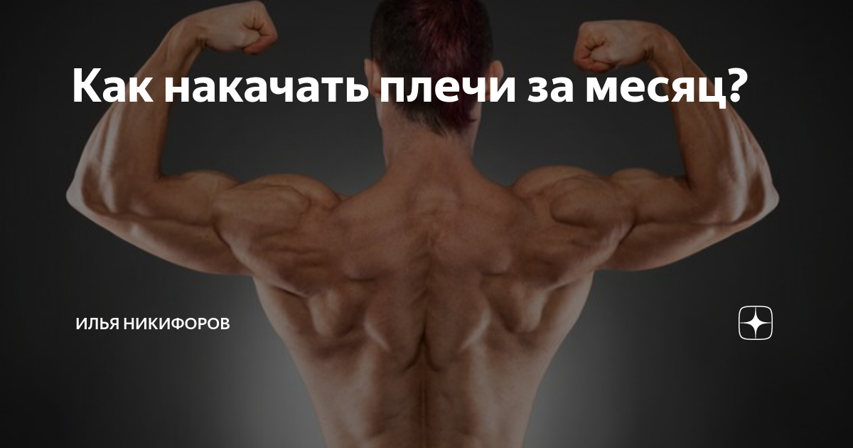 Как накачать плечи за месяц?