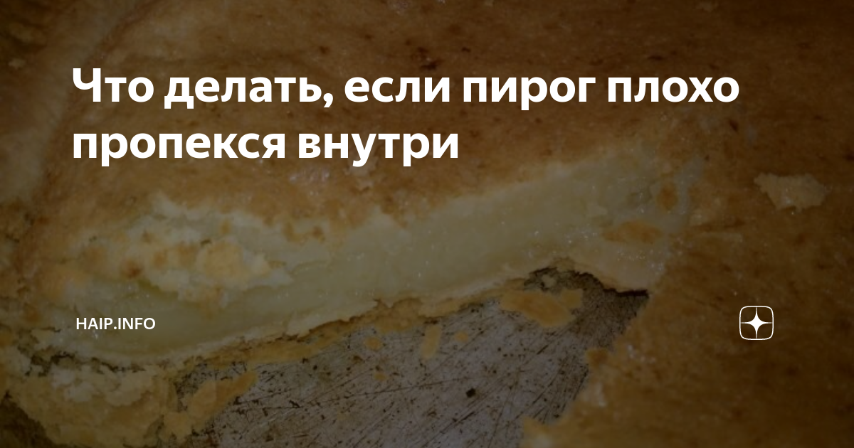 Пирог не пропекся