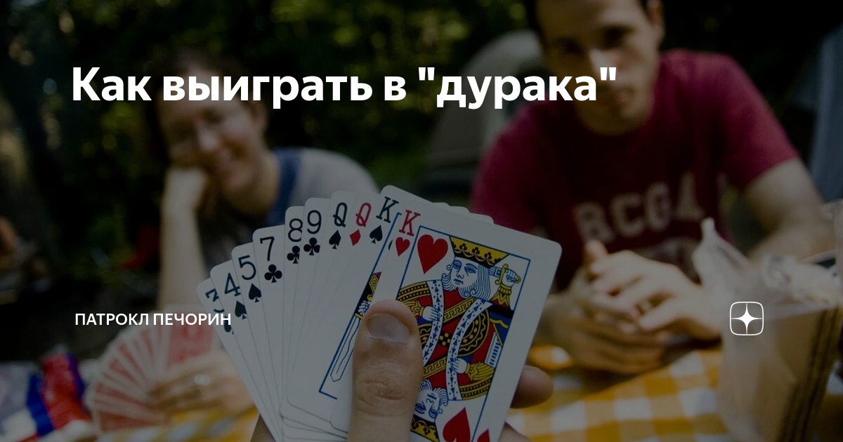 как всегда выиграть в дурака