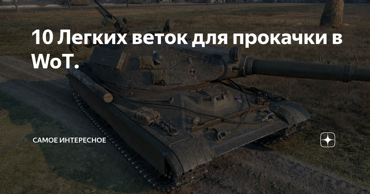 10 Легких веток для прокачки в WoT. | Самое Интересное | Дзен