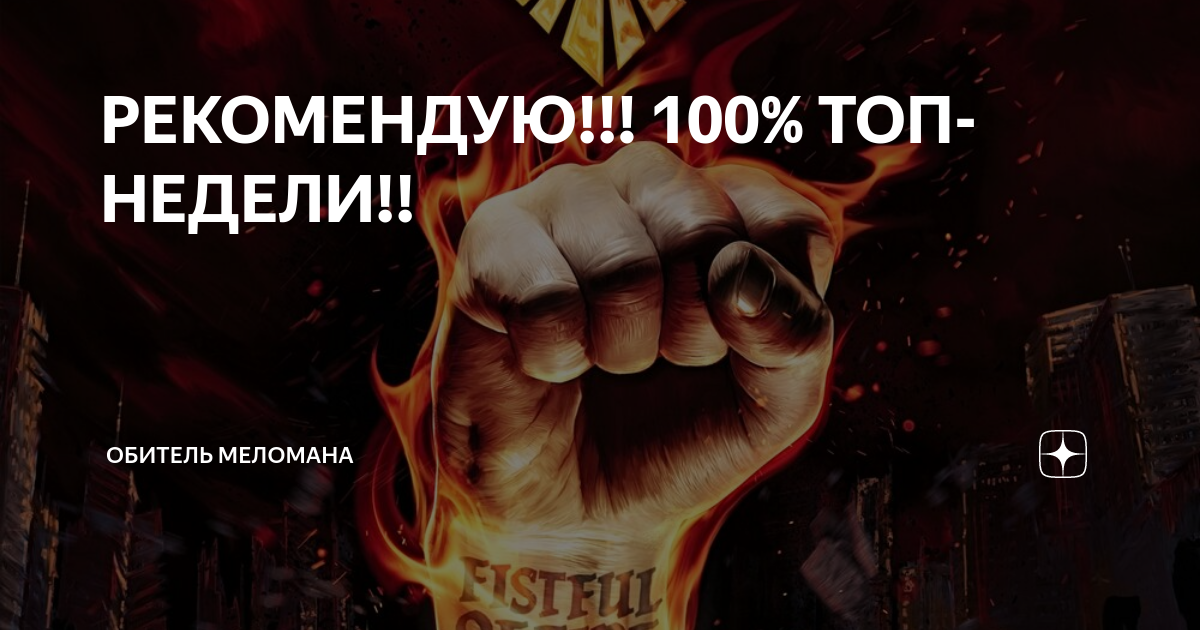 Электроклэш. Обитель меломана. Меломан дзен. Меломан дзен. Lionheart – «the reality of miracles».