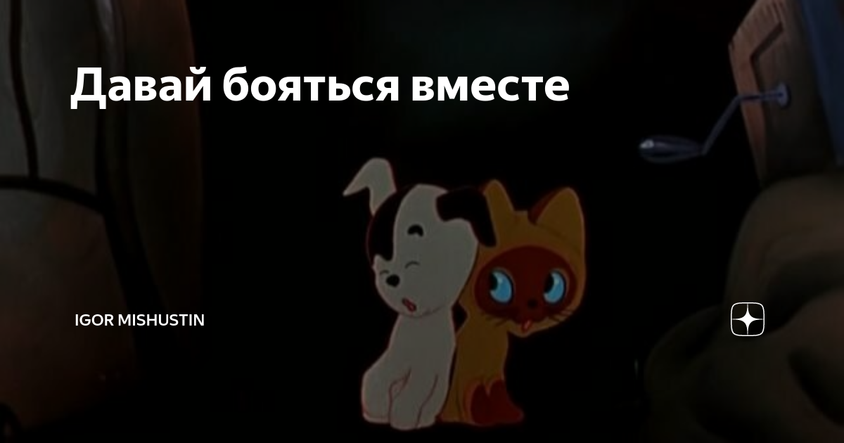 Котенок гав бояться вместе. Давай не бойся. Котенок по имени гав гроза. Давай не бойся. Смешные животные.