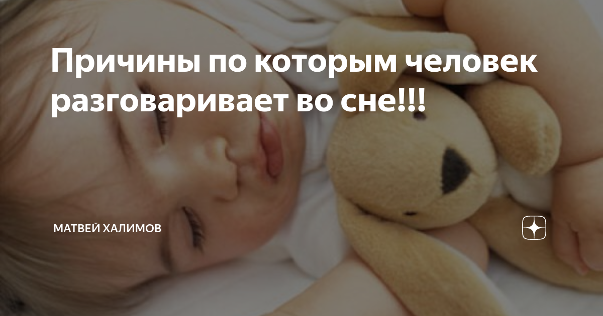 Почему люди разговаривают во сне?