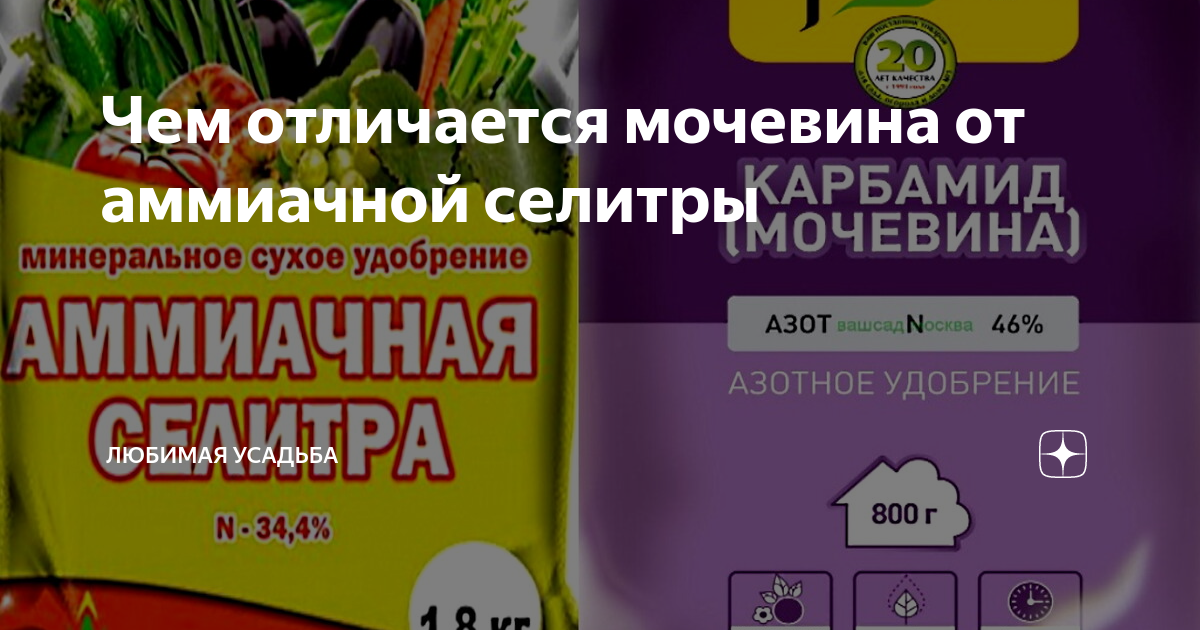 Аммиачная селитра это мочевина или нет. Разница мочевины и селитра. Отличие аммиачной селитры от мочевины. Чем отличается мочевина от селитры и что лучше. Как правильно разводить карбамид для подкормки растений.