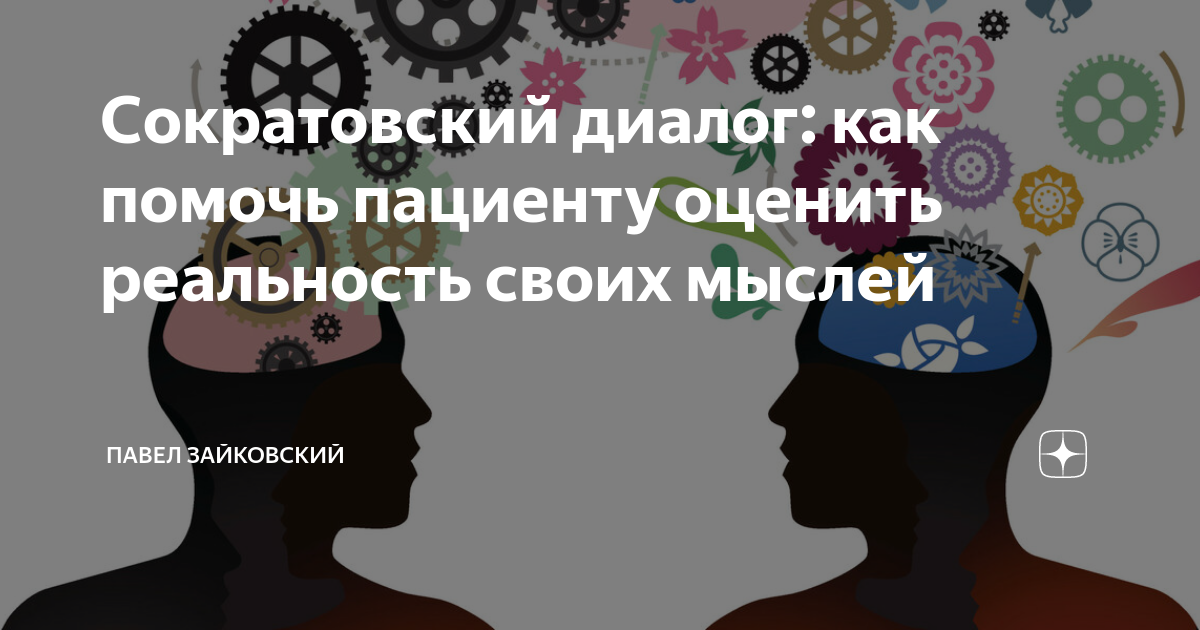 Сократовский диалог: как помочь пациенту оценить реальность своих ...