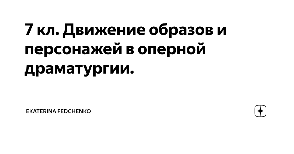 Движение образов и персонажей в оперной драматургии 7 класс презентация