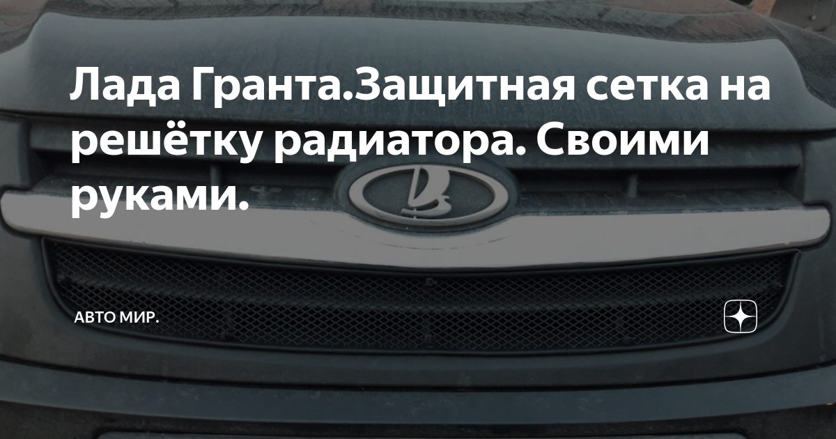 Как снять решетку на бампере лада гранта Защитная сетка в решетку радиатора и бампер Lada Гранта лифтбек, 1,6 л, 2018 г