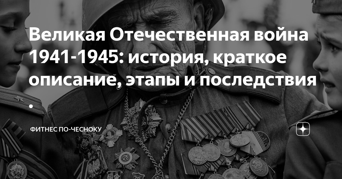 Великая Отечественная война 1941-1945: история, краткое описание, этапы ...