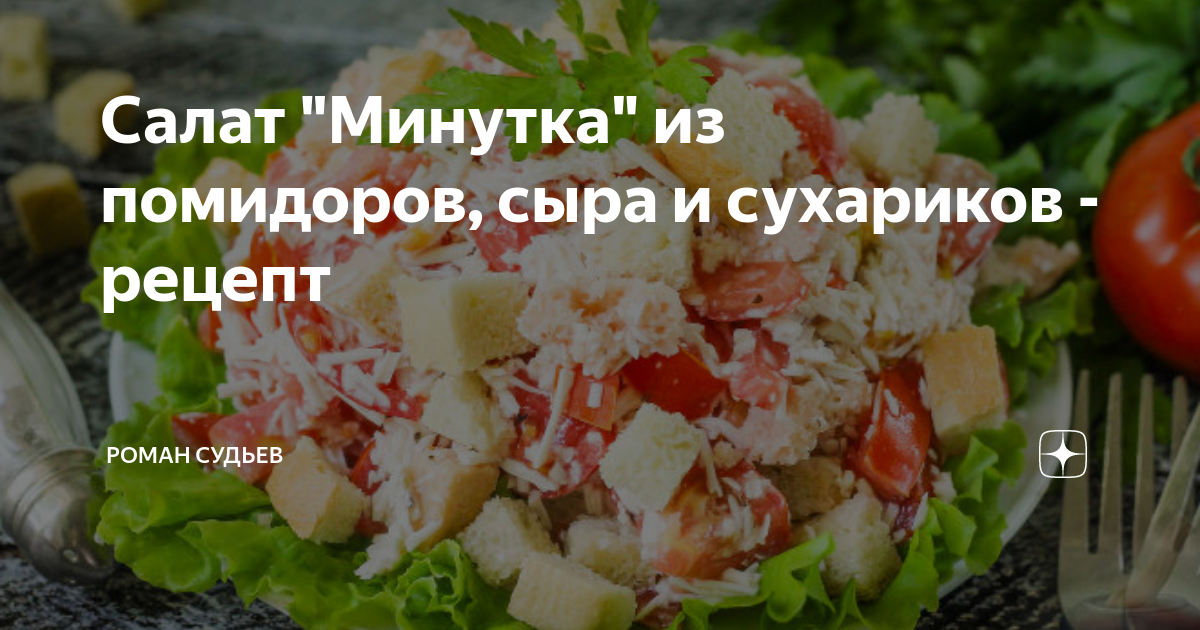 Салат с помидорами, ветчиной, сыром и сухариками – рецепт