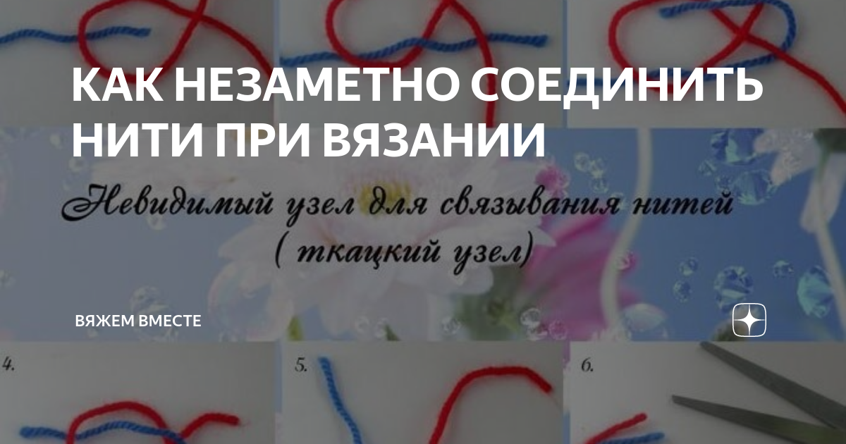 Данное видео о том, как соединить нитки для вязания спицами, чтобы не торчали ко