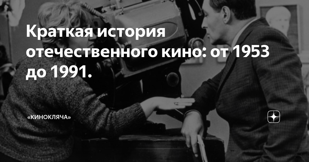 Краткая история отечественного кино: от 1953 до 1991. | «Кинокляча» | Дзен