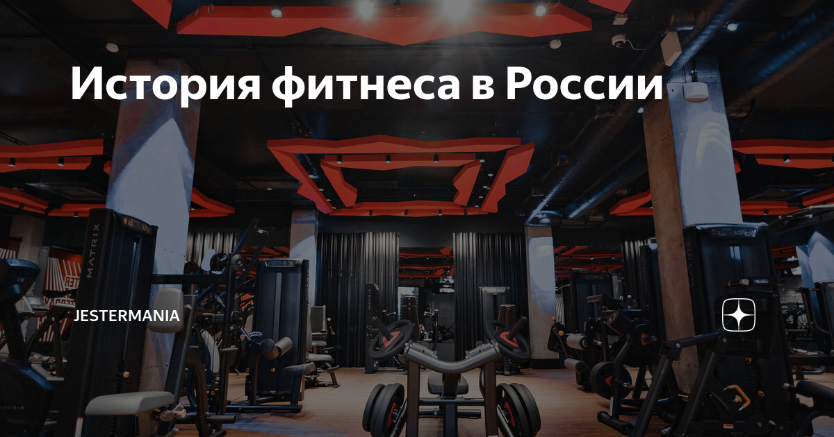 История фитнеса в России