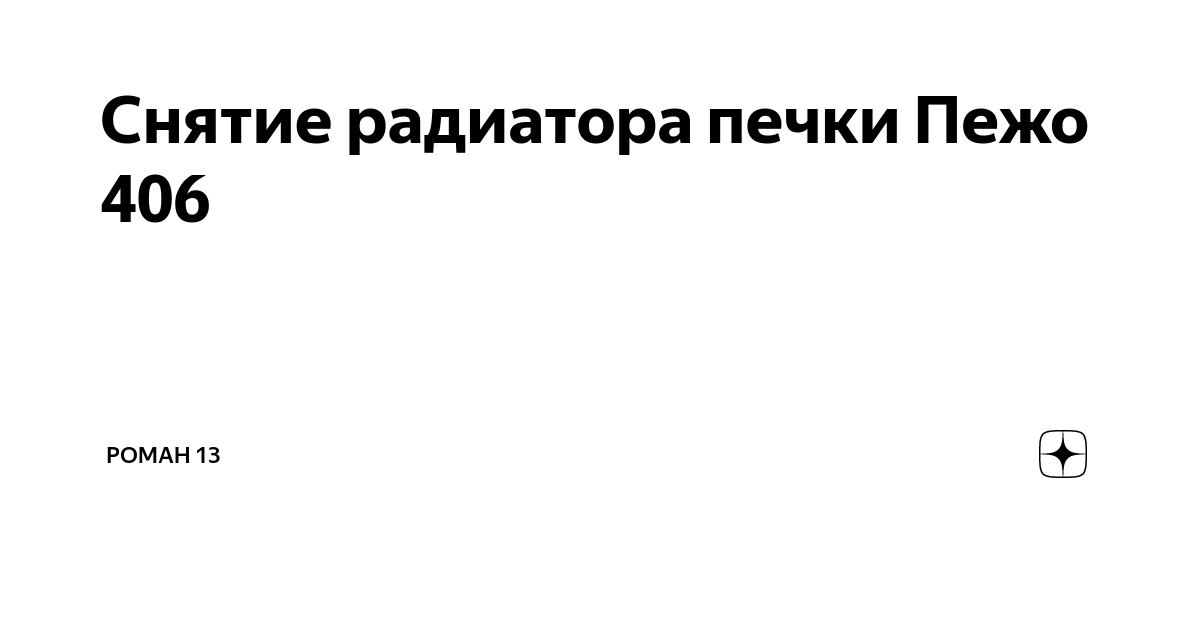 Снятие радиатора печки Пежо | Роман 13 | Дзен