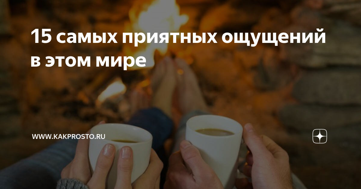 15 самых приятных ощущений в этом мире | www.kakprosto.ru | Дзен
