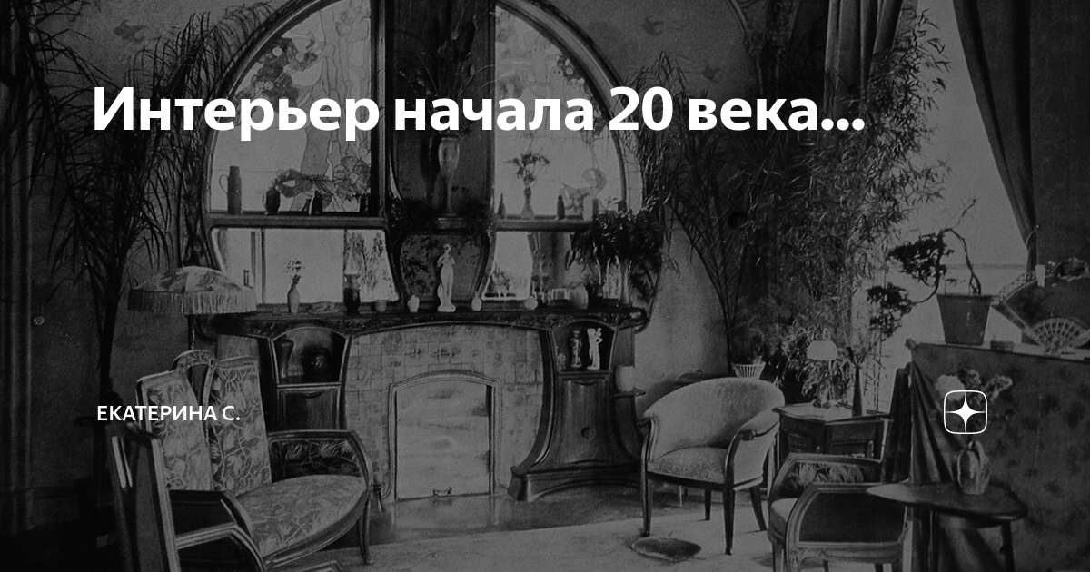 Европейский интерьер 20 века