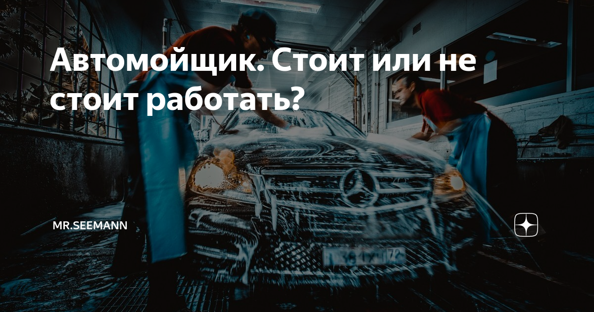 Интервью с автомойщиком