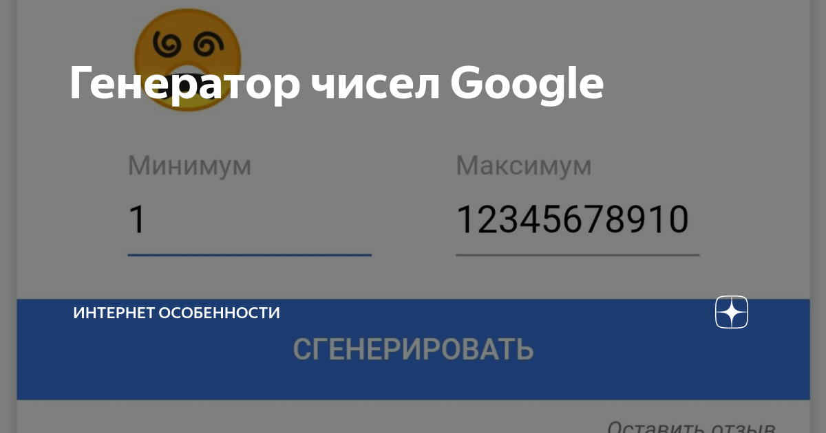 Генератор чисел гугл. Генератор чисел гугл
