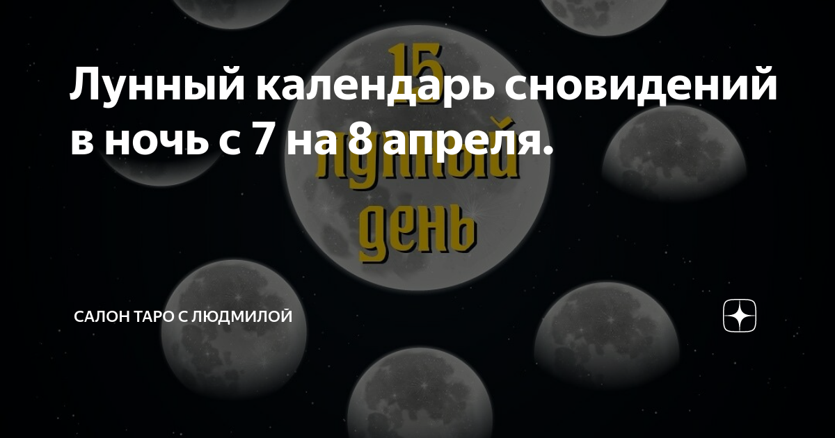 Лунный календарь снов на октябрь 2024
