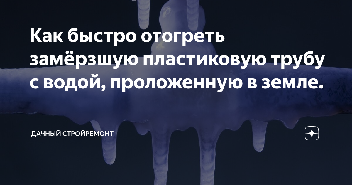 Разблокируйте пластиковые трубы зимой с легкостью: наши лучшие способы и советы