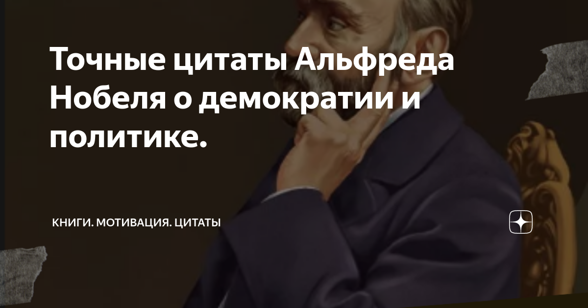 Точные цитаты Альфреда Нобеля о демократии и политике. | Книги ...