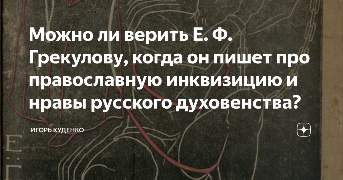 Инквизиция на руси. Грекулов православная инквизиция. Грекулов православная инквизиция. Грекулов православная инквизиция. Грекулов православная инквизиция.