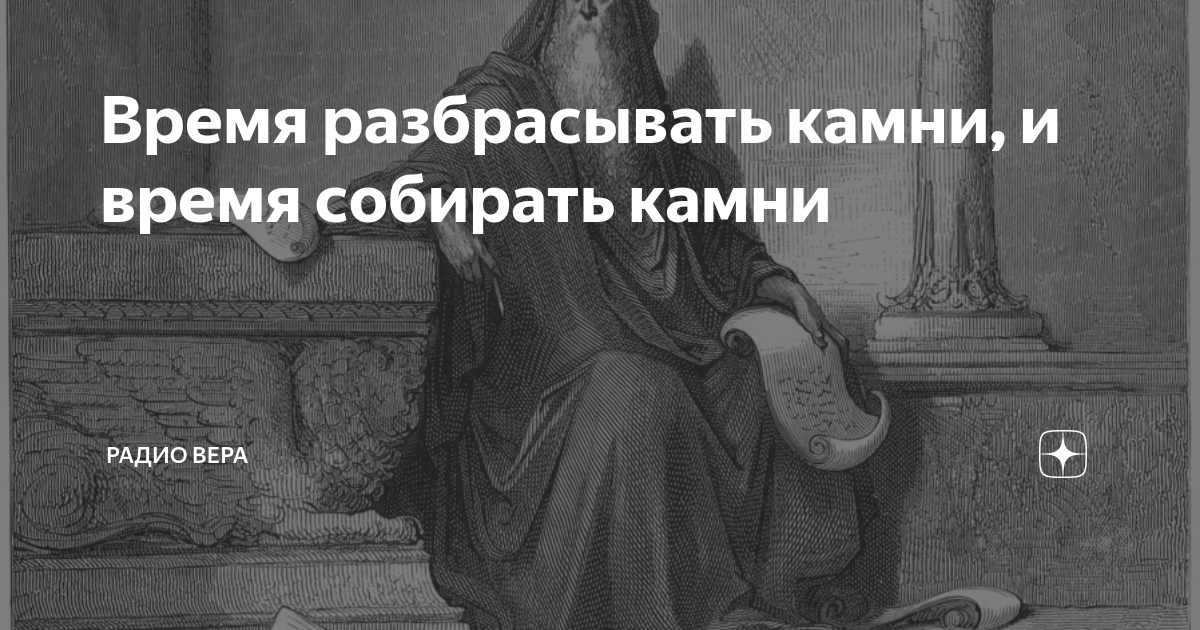 Время разбрасывать камни и время собирать картинки