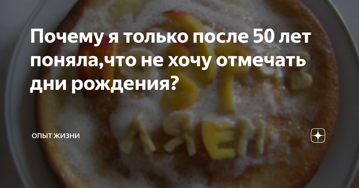 Не хочу отмечать 50 лет