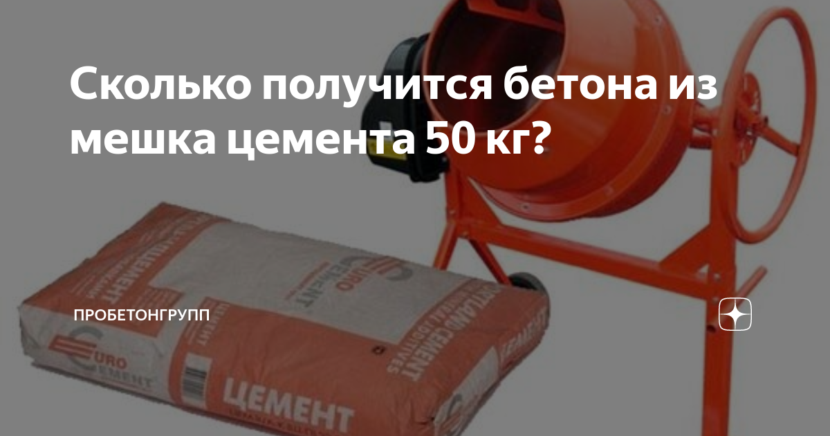 Сколько кубов в мешке цемента 50 кг