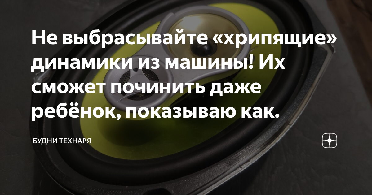 Как починить хрипящий динамик ✅ Хрипит динамик в машине... Что делать Как исправить Ремонт овальных динамико