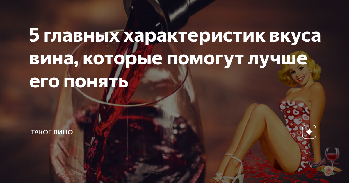 Вкус вина помогает. Красивые высказывания о вине. В любой непонятной ситуации пей вино и приседай. Танинность в вине. Смешные фразы про вино.