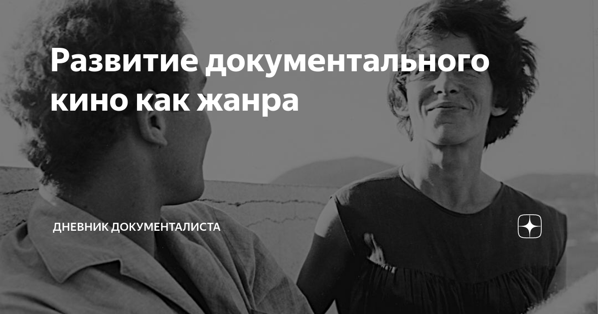 Развитие документального кино как жанра | Дневник Документалиста | Дзен
