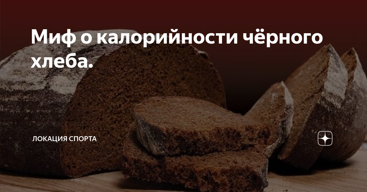 Хлеб ржаной на 100 грамм. Калорийность черного хлеба. Черный хлеб калории. 100 Грамм ржаного хлеба. Каллорийность чёрного хлеба.