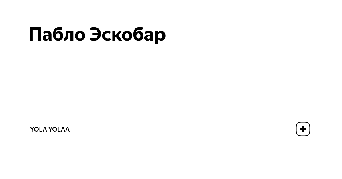 Пабло эскобар натальная карта