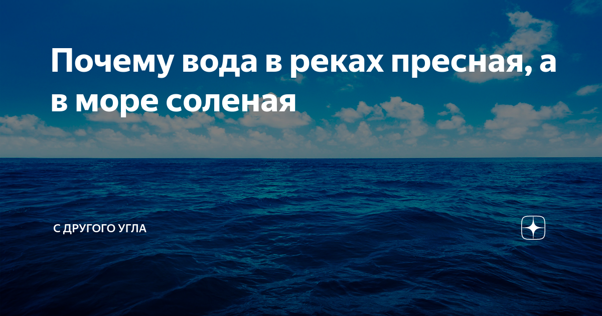 Почему море важно. Почему в море соленая вода а в реке пресная.