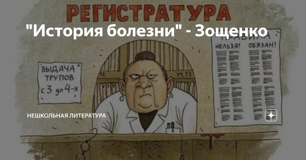 План рассказа зощенко история болезни