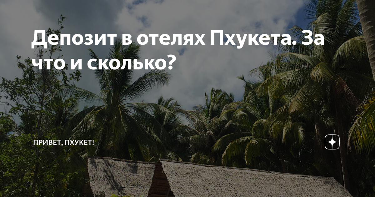 депозит в отелях пхукета