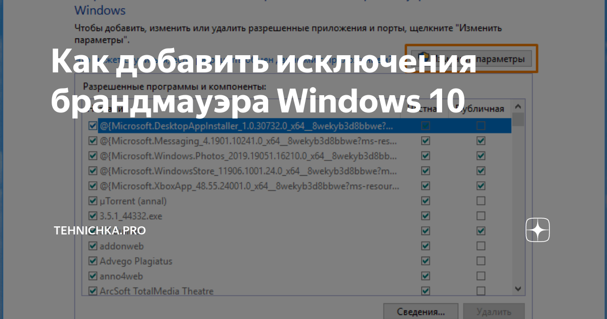 Как добавить игру в исключения брандмауэра windows 10