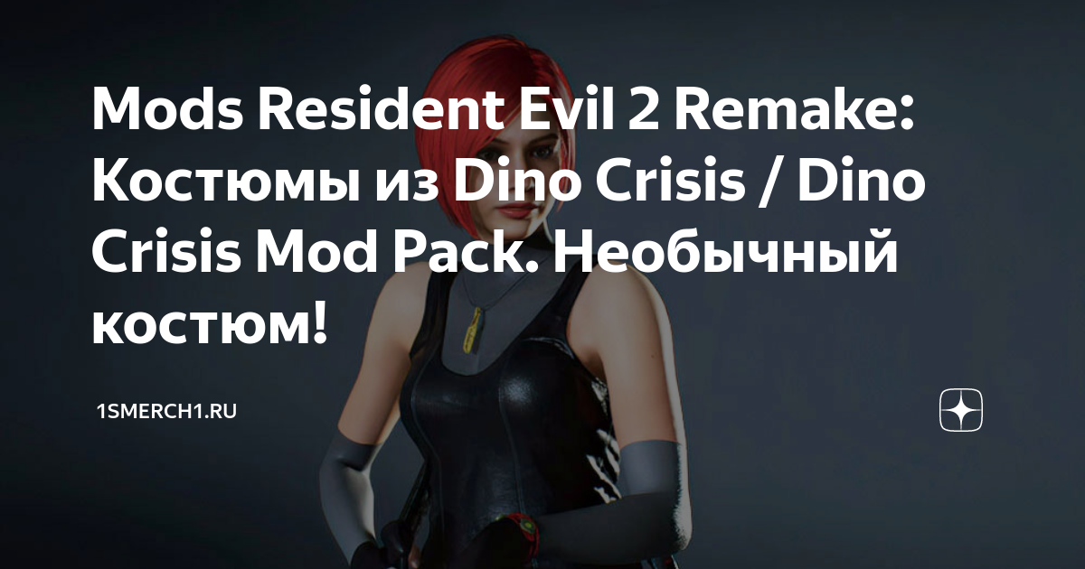 Mods Resident Evil 2 Remake: Костюмы из Dino Crisis / Dino Crisis Mod ...