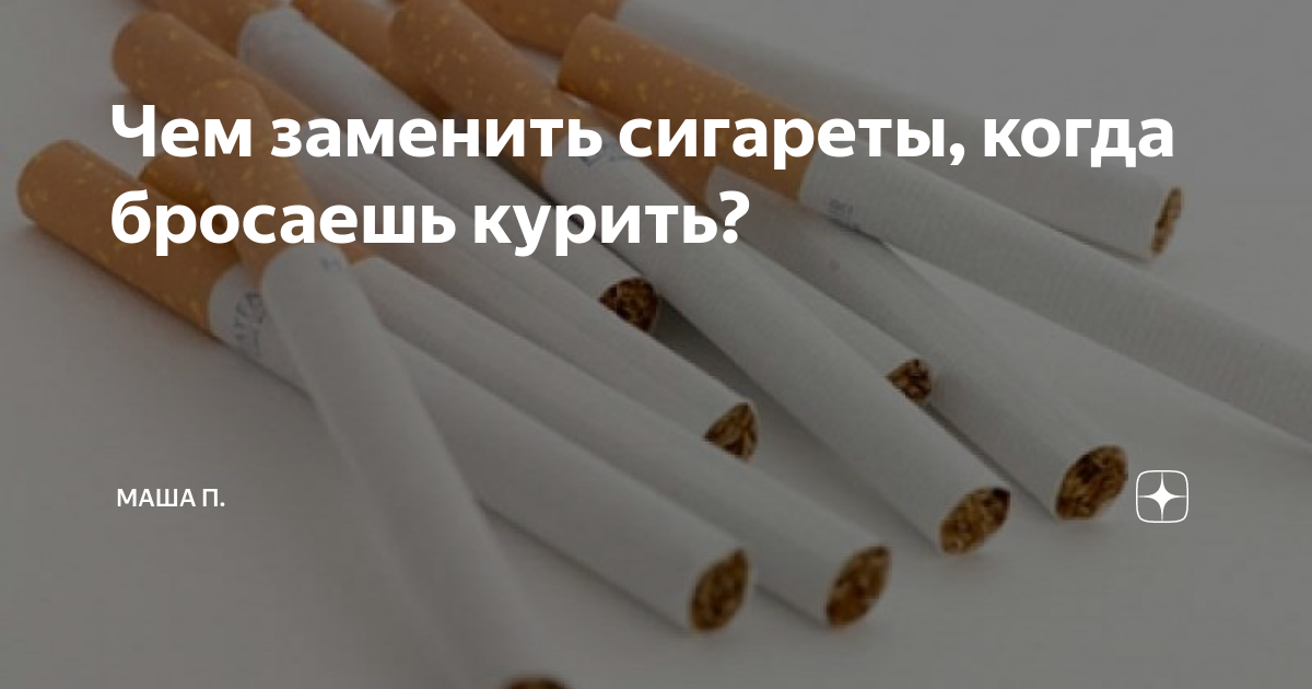 Чем заменить СИГАРЕТЫ когда БРОСАЕШЬ КУРИТЬ - YouTube