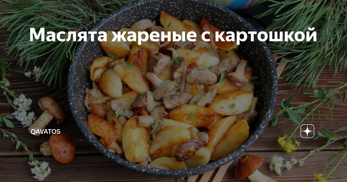 Маслята жареные с картошкой — рецепты с луком, сметаной